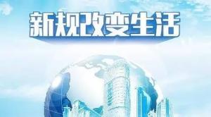 十二月新规来了！