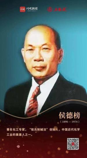 致敬“四川百年百杰科学家”⑥ |“侯氏制碱法”创始人侯德榜：他用坚持解开了纯碱的秘密