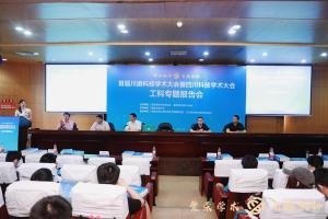 直播|首届川渝科技学术大会暨四川科技学术大会分论坛（工科专场）