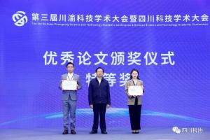 为何他们获评第三届川渝科技学术大会优秀论文特等奖？