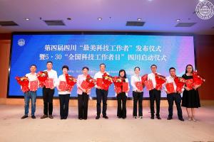 致敬！第四届四川“最美科技工作者”