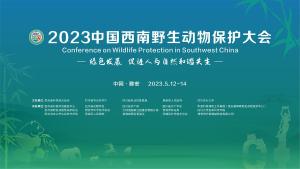 直播|2023中国西南野生动物保护大会