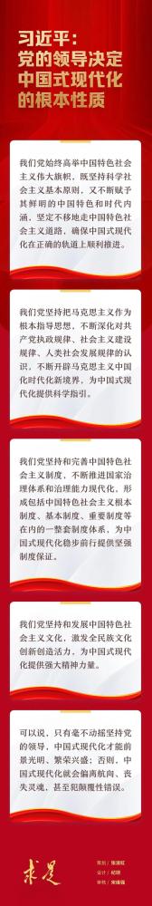 习近平：党的领导决定中国式现代化的根本性质