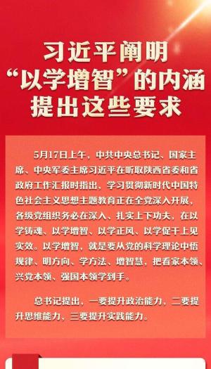习近平阐明“以学增智”的内涵，提出这些要求