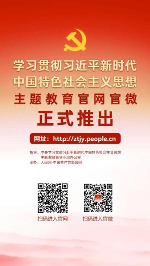 学习贯彻习近平新时代中国特色社会主义思想主题教育官网正式上线