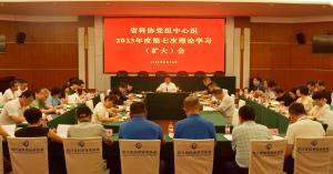 省科协党组中心组召开2023年度第七次理论学习（扩大）会
