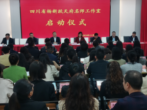 四川省杨新跃天府名师工作室启动仪式在南江实验小学举行
