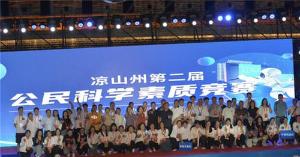 宁南县积极参加凉山州全国科普日活动暨第二届全州公民科学素质竞赛