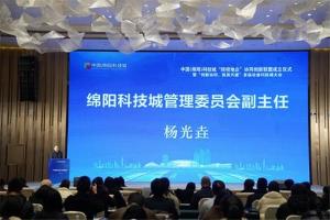 中国(绵阳)科技城“院校地企”协同创新联盟成立仪式暨首届论道科技城大会召开