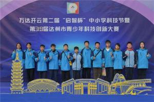 “万达开云”第二届“启智杯”中小学科技节举行  600余名青少年同台竞技  