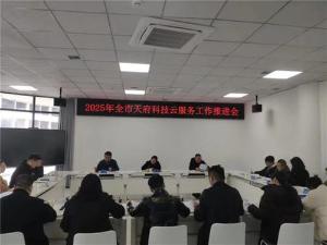 资阳市科学技术协会召开2025年全市天府科技云服务工作推进会