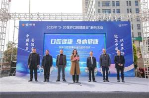 提升全民口腔健康意识！资阳市举行“3.20世界口腔健康日”系列活动启动仪式