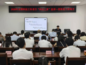 全国科技工作者日 | 资阳开展“读懂资阳的文化与魅力”主题讲座