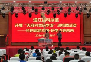 通江县科协开展天府科普研学游系列活动