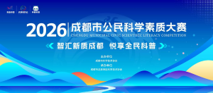 2026年成都市公民科学素质大赛线下赛脑力对决即将开赛