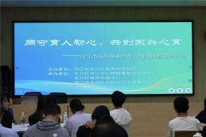 东兴区心理教师共话科普孩童“护心”良方