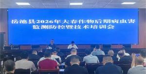 岳池县召开2026年大春农作物后期病虫害监测防控工作暨技术培训会