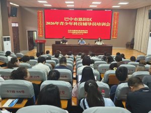 恩阳区科协组织开展2026年全区青少年科技辅导员专题培训