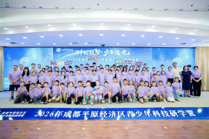 2026年成都平原经济区青少年科技研学营圆满结营