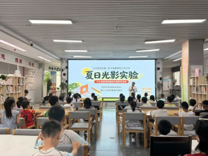 资阳市科协开展小孔成像探索趣味科普研学活动
