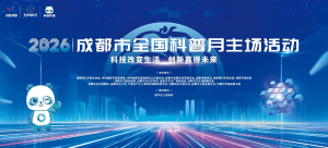 2026年成都市全国科普月主场活动即将登场