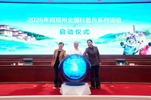 大美阿坝，科普惠民！2026年阿坝州全国科普月正式启动