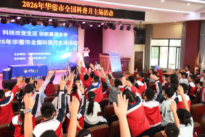 华蓥市：趣味科普进校园 点亮少年科学梦