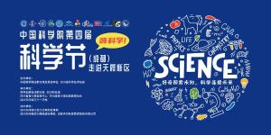 直播|中国科学院第四届科学节（成都）