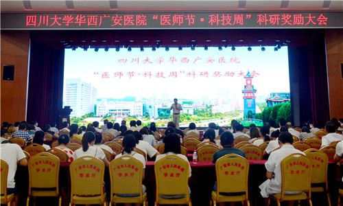 华西广安医院成功举办首届“医师节?科技周”活动