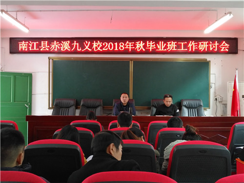 南江县赤溪九义校召开毕业班工作会