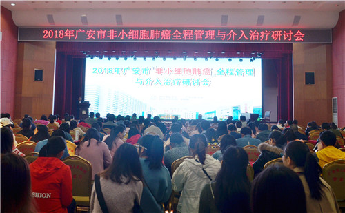2018年广安市非小细胞肺癌全程管理与介入治疗研讨会在华西广安医院举行