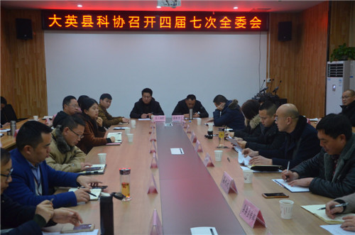 大英县科协召开四届七次全委会
