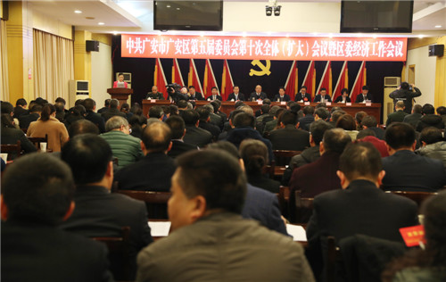 广安区委五届十次全体（扩大）会议暨区委经济工作会议召开