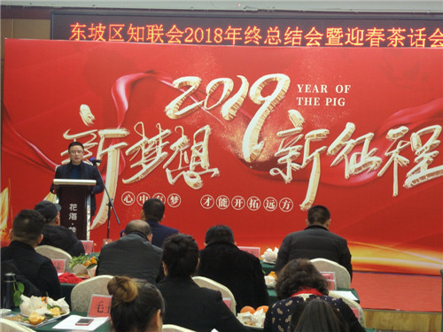 眉山市东坡党外知识分子联谊会举办年终总结会暨迎新茶话会