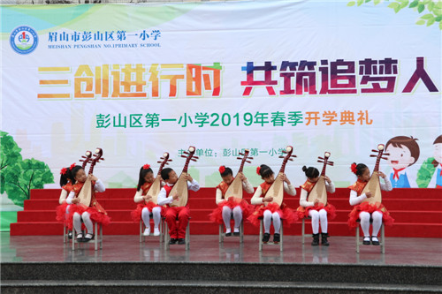 彭山一小举行2019年春季开学典礼