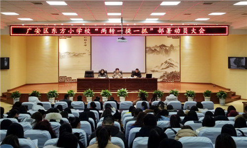 东方小学召开“两转一提一抓”部署动员大会