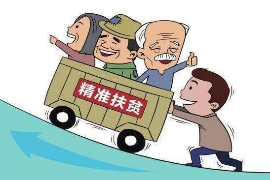 斩“穷根”摘“穷帽”