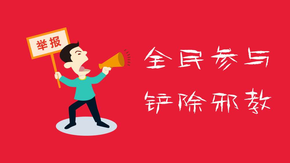 长宁县送反邪教知识进村