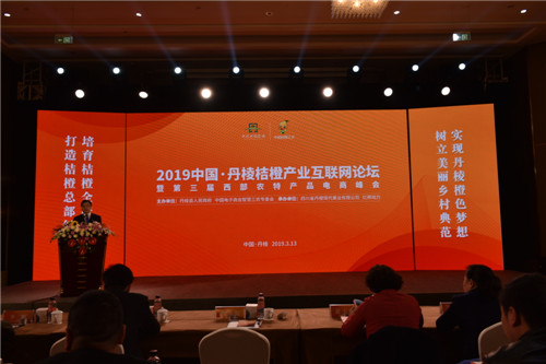 第三届西部农特产品电商峰会在丹棱县召开