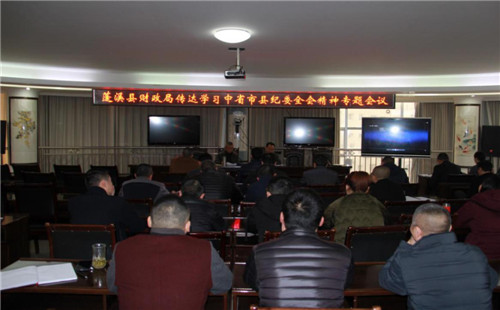 蓬溪县财政局学习传达中省市县纪委全会精神