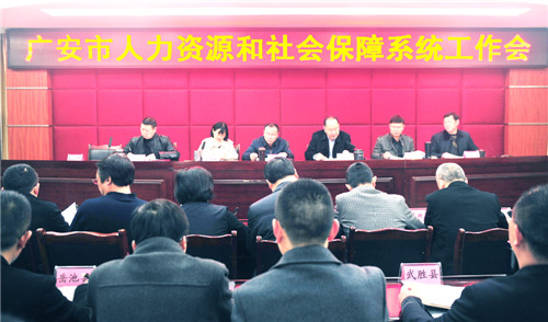 广安市人社局召开2019年全市人社工作会