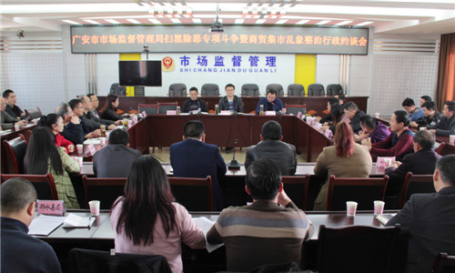 广安市市场监管局召开商贸集市乱象整治行政约谈会