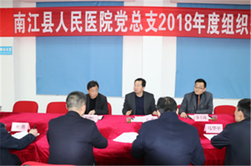南江县人民医院召开2018年度党总支组织生活会