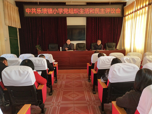 乐坝镇小学召开党员民主生活会