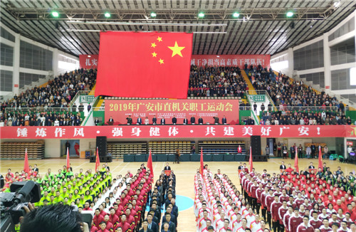广安市举办首届综合性市直机关职工运动会