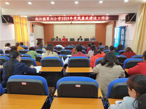 南江县六小召开2019年党风廉政建设工作会