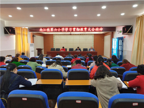南江县六小深入学习贯彻教育大会精神