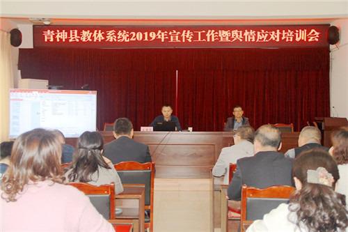 青神县教体局召开2019年宣传工作暨舆情应对培训会