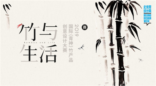 2019国际（青神）竹产品创意设计大赛面向全球征集作品