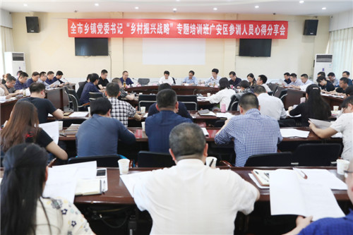 广安区举行乡镇党委书记“乡村振兴战略”专题培训班参训人员心得分享会